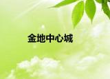 金地中心城