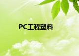 PC工程塑料