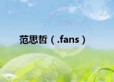 范思哲（.fans）