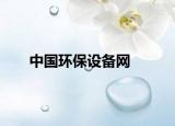 中国环保设备网