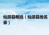 仙游县概括（仙游县地名录）