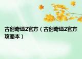 古剑奇谭2官方（古剑奇谭2官方攻略本）