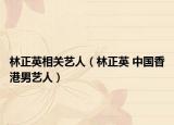 林正英相关艺人（林正英 中国香港男艺人）