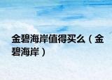 金碧海岸值得买么（金碧海岸）