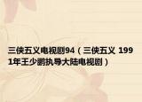 三侠五义电视剧94（三侠五义 1991年王少鹏执导大陆电视剧）