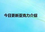 今日更新亚克力介绍