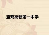 宝鸡高新第一中学