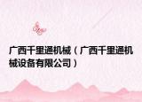 广西千里通机械（广西千里通机械设备有限公司）