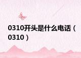 0310开头是什么电话（0310）