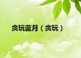 贪玩蓝月（贪玩）