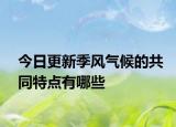 今日更新季风气候的共同特点有哪些