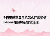 今日更新苹果手机怎么拦截短信 iphone如何屏蔽垃圾短信