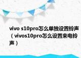 vivo s10pro怎么单独设置铃声（vivos10pro怎么设置来电铃声）