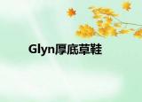 Glyn厚底草鞋