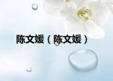 陈文媛（陈文媛）