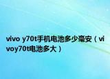 vivo y70t手机电池多少毫安（vivoy70t电池多大）