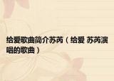 给爱歌曲简介苏芮（给爱 苏芮演唱的歌曲）