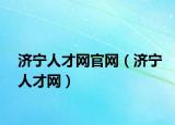 济宁人才网官网（济宁人才网）