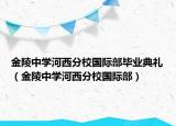 金陵中学河西分校国际部毕业典礼（金陵中学河西分校国际部）