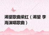 渴望歌曲梁红（渴望 李海演唱歌曲）