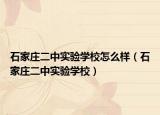 石家庄二中实验学校怎么样（石家庄二中实验学校）