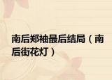 南后郑袖最后结局（南后街花灯）
