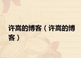 许嵩的博客（许嵩的博客）