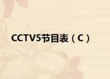 CCTV5节目表（C）