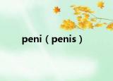 peni（penis）