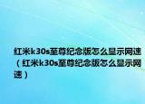 红米k30s至尊纪念版怎么显示网速（红米k30s至尊纪念版怎么显示网速）