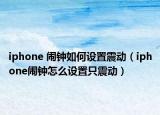 iphone 闹钟如何设置震动（iphone闹钟怎么设置只震动）
