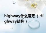 highway什么意思（Highway结构）