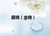 座椅（坐椅）