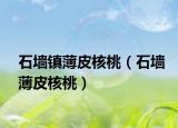 石墙镇薄皮核桃（石墙薄皮核桃）