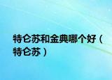特仑苏和金典哪个好（特仑苏）