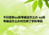 今日更新qq账号被盗怎么办 qq账号被盗怎么办对方绑了手机号码