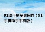 91助手刷苹果固件（91手机助手手机版）