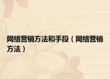 网络营销方法和手段（网络营销方法）
