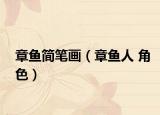 章鱼简笔画（章鱼人 角色）
