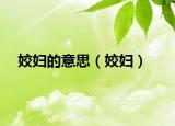姣妇的意思（姣妇）