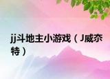 jj斗地主小游戏（J威夵特）