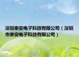 深圳泰安电子科技有限公司（深圳市泰安电子科技有限公司）