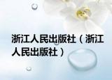 浙江人民出版社（浙江人民出版社）