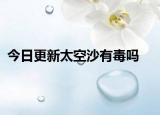 今日更新太空沙有毒吗