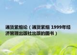 通货紧缩论（通货紧缩 1999年经济管理出版社出版的图书）