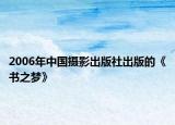 2006年中国摄影出版社出版的《书之梦》