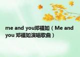me and you邓福如（Me and you 邓福如演唱歌曲）
