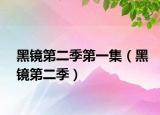 黑镜第二季第一集（黑镜第二季）