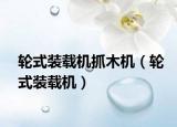 轮式装载机抓木机（轮式装载机）