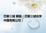 巴黎三城 眼镜（巴黎三城光学 中国有限公司）